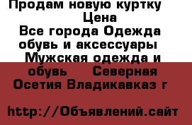 Продам новую куртку Massimo dutti  › Цена ­ 10 000 - Все города Одежда, обувь и аксессуары » Мужская одежда и обувь   . Северная Осетия,Владикавказ г.